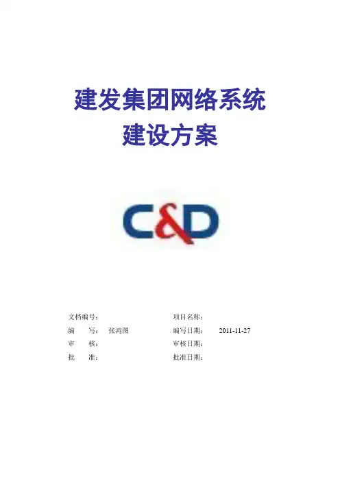 厦门建发集团网络建设方案书