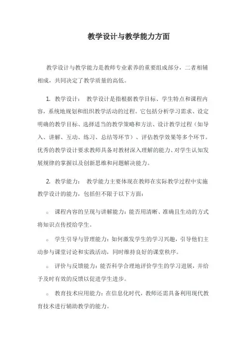 教学设计与教学能力方面