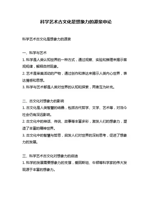 科学艺术古文化是想象力的源泉申论