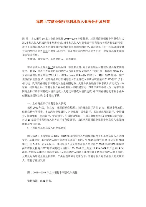 我国上市商业银行非利息收入业务分析及对策