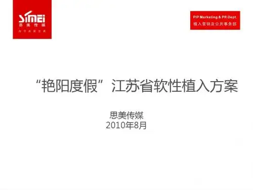 “艳阳度假”江苏省软性植入方案