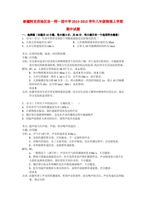 新疆阿克苏地区农一师一团中学14-15学年八年级上期中试题(解析版)--物理