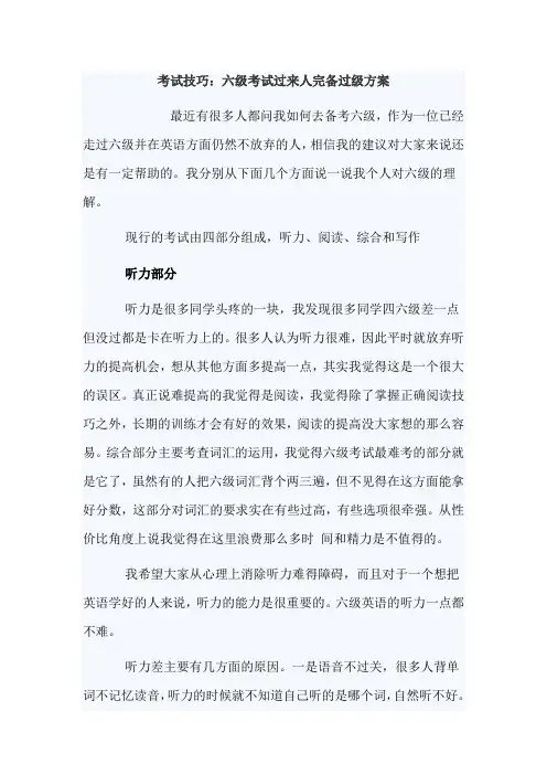 6级考试技巧