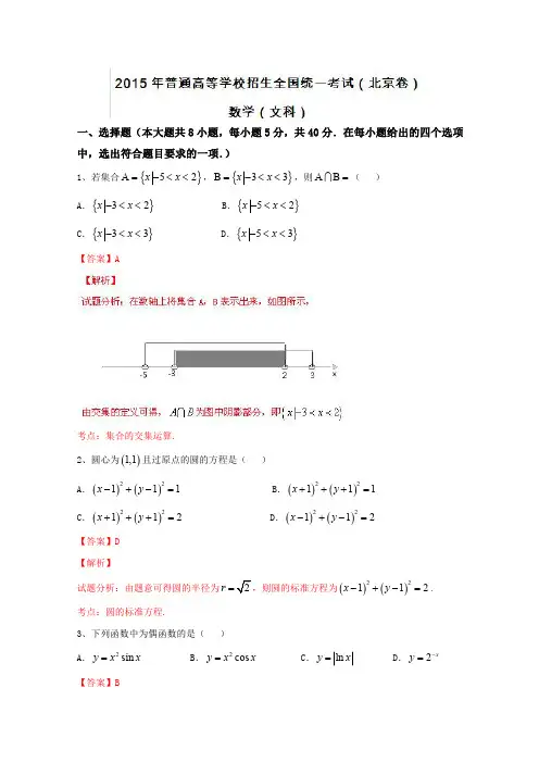2015年高考真题——文科数学(北京卷)含解析