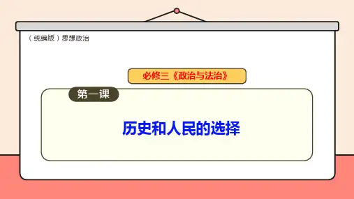 2025届高考一轮复习必修三政治与法治-第一课 历史和人民的选择