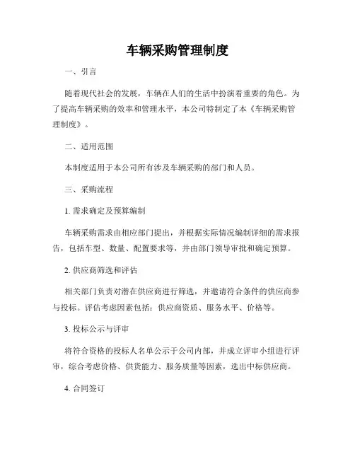 车辆采购管理制度
