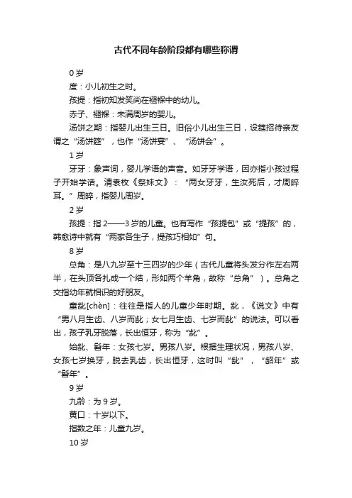 古代不同年龄阶段都有哪些称谓