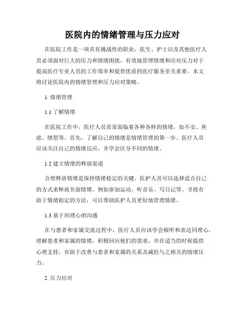 医院内的情绪管理与压力应对