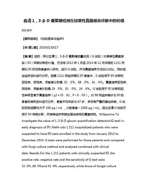 血清1,3-β-D葡聚糖检测在侵袭性真菌感染诊断中的价值
