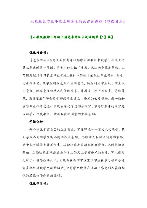 人教版数学三年级上册毫米的认识说课稿(精选3篇)
