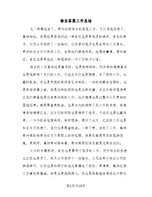 物业客服工作总结(8篇)