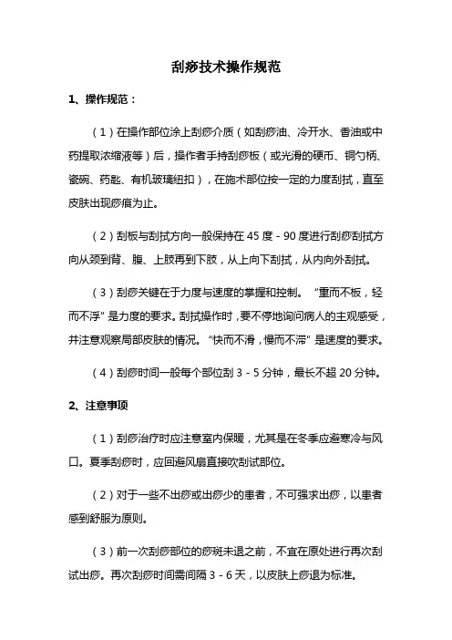 刮痧技术操作规范