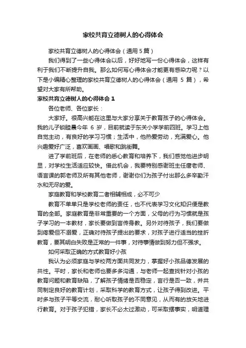 家校共育立德树人的心得体会（通用5篇）