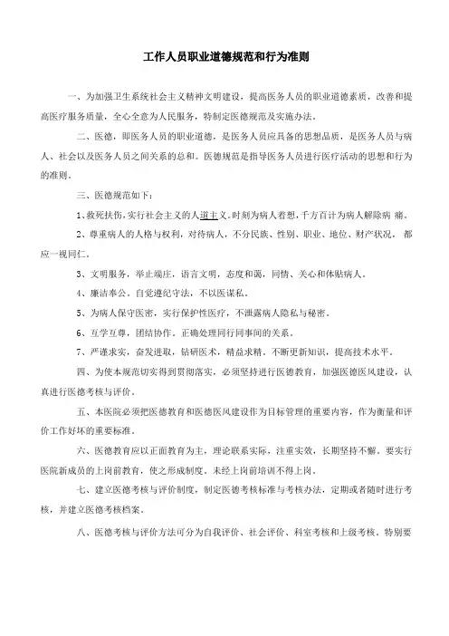 医院工作人员职业道德规范和行为准则