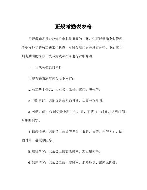 正规考勤表表格