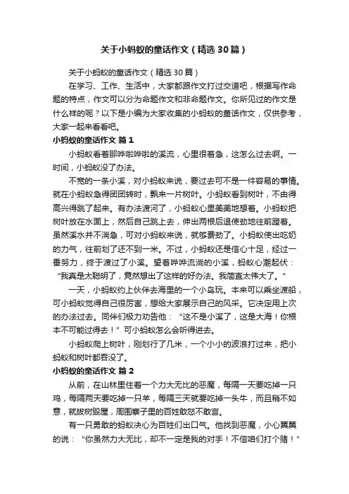 关于小蚂蚁的童话作文（精选30篇）