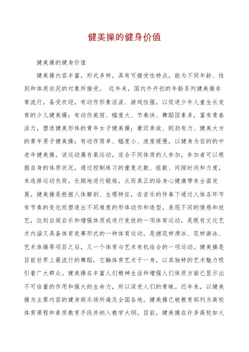 健美操的健身价值
