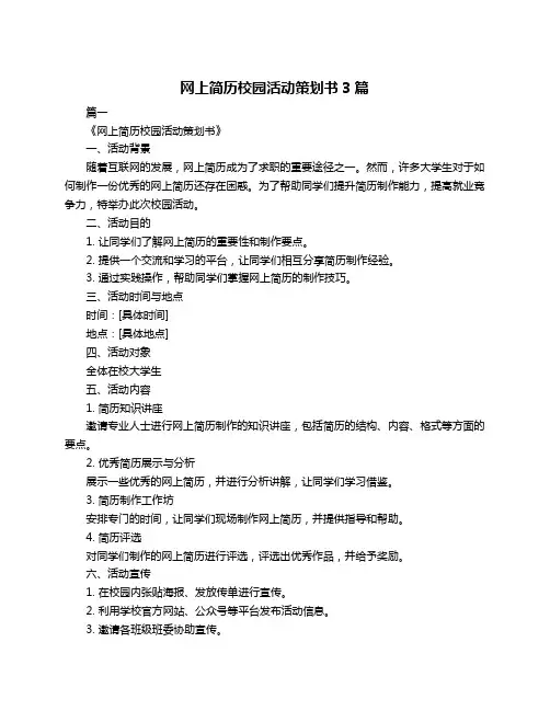 网上简历校园活动策划书3篇