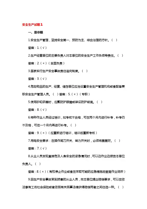 安全生产试题(通用6篇)