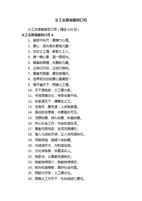 义工志愿者服务口号（精选150句）