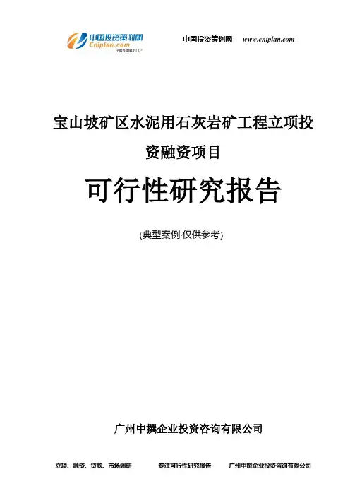 宝山坡矿区水泥用石灰岩矿工程融资投资立项项目可行性研究报告(中撰咨询)