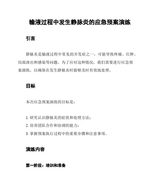 输液过程中发生静脉炎的应急预案演练