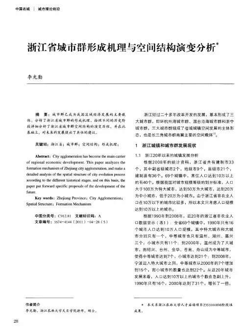 浙江省城市群形成机理与空间结构演变分析