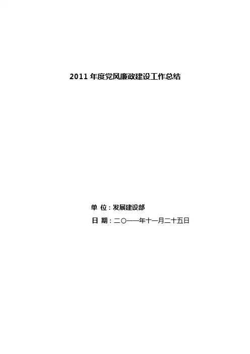 2011年度党风廉政建设工作总结(完整)