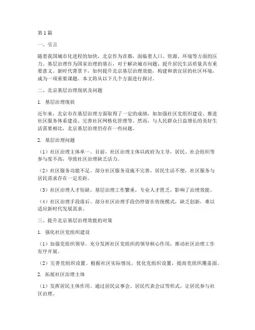 北京基层治理面试题目(3篇)