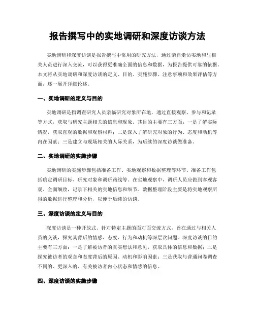 报告撰写中的实地调研和深度访谈方法