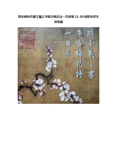 西安碑林珍藏王羲之书集古梅花诗一百首第21-30首配有译文快收藏