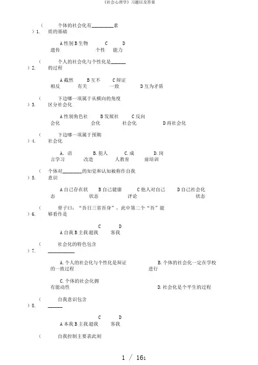 《社会心理学》习题以及答案