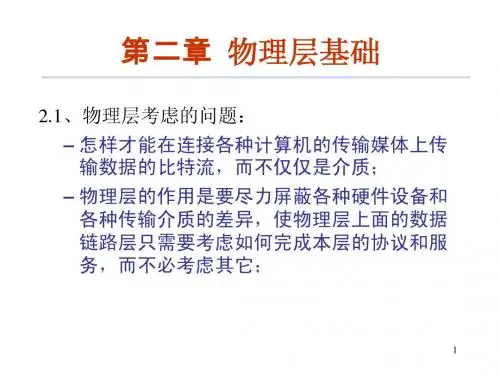数据通信-2章-物理层--数字通信基础