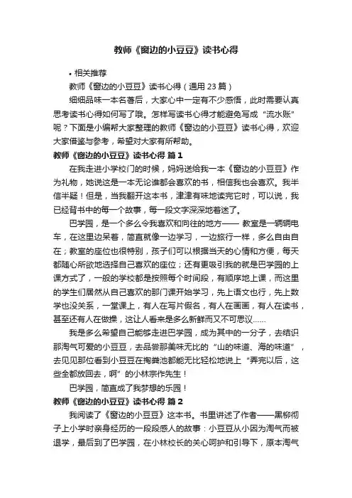 教师《窗边的小豆豆》读书心得