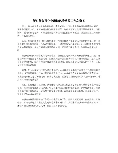 新时代加强企业廉洁风险防控工作之我见