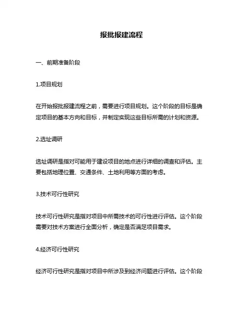 报批报建流程