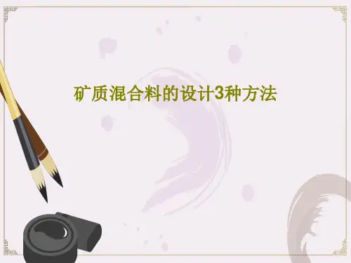 矿质混合料的设计3种方法46页PPT