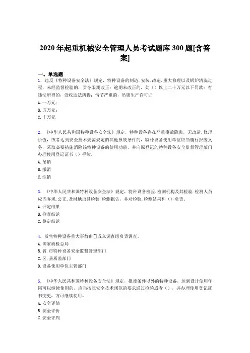 精选起重机械安全管理人员考试题库300题(含答案)