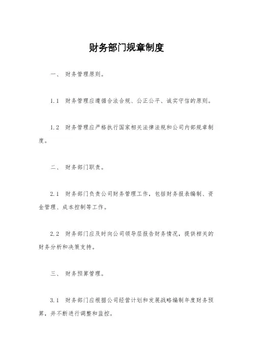 财务部门规章制度