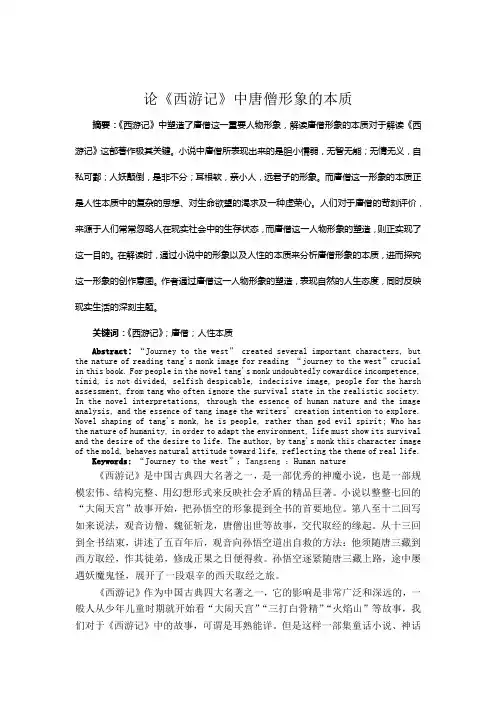 论《西游记》中唐僧形象的本质