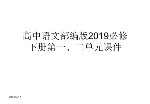 最新部编版(2019)高中语文必修下册第一、二单元精品课件合集