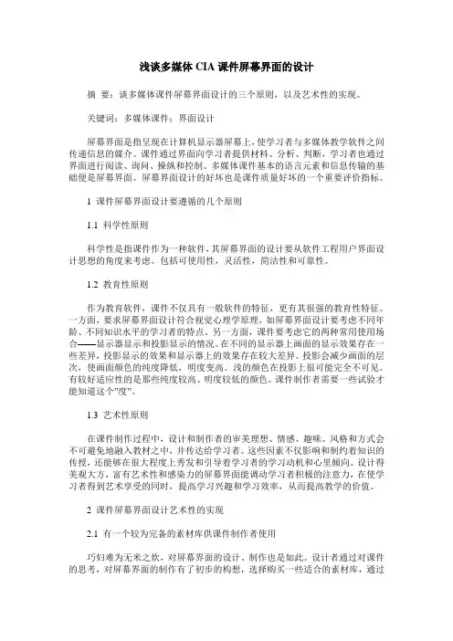 浅谈多媒体CIA课件屏幕界面的设计
