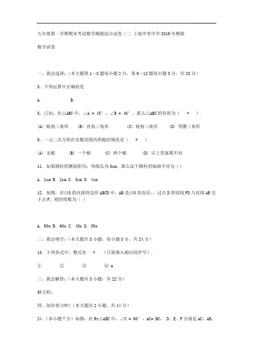 上海华育中学2019年初三下学期第2次月考综合模拟数学试卷(无答案)