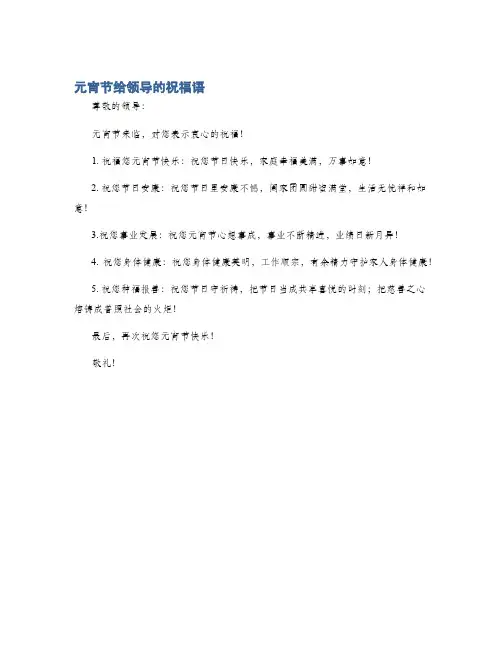 元宵节给领导的祝福语