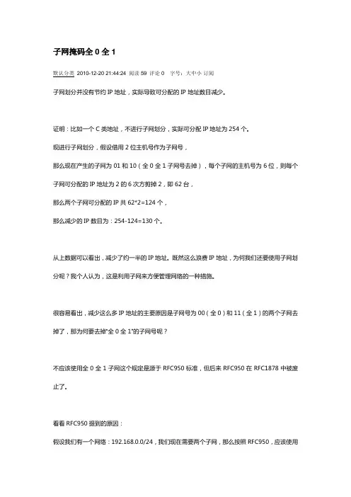 子网掩码全0全1