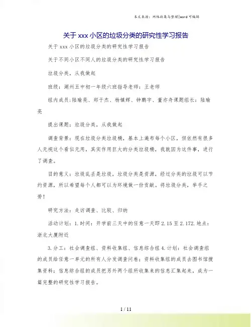 关于xxx小区的垃圾分类的研究性学习报告