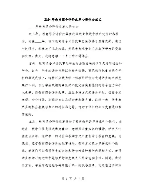 2024年教育综合评价改革心得体会范文（2篇）
