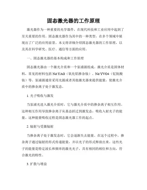 固态激光器的工作原理