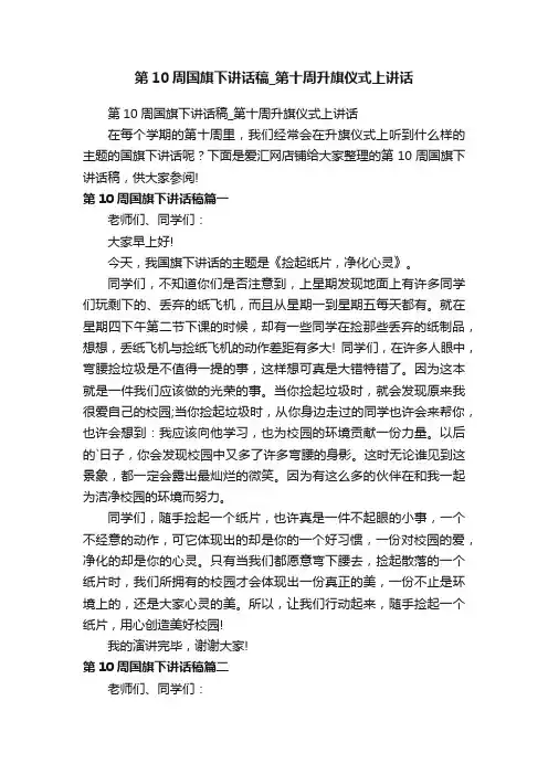 第10周国旗下讲话稿_第十周升旗仪式上讲话