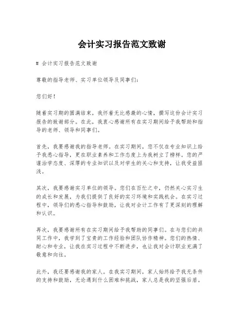 会计实习报告范文致谢